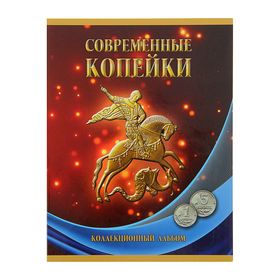 Альбом-планшет для монет «Современные копейки: 1 и 5 коп. 1997-2014 гг.»