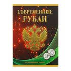 Альбом-планшет для монет «Современные рубли 1 и 2 руб. 1997- 2017гг.», два монетных двора Альбом-планшет для монет «Современные рубли 1 и 2 руб. 1997- 2017гг.», два монетных двора