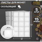 Комплект листов для монет, 5 штук, 200х250 мм, на листе 15 ячеек 48х46 мм, скользящий