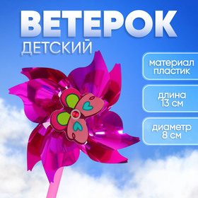 Ветерок с фольгой "Бабочка", d8 см