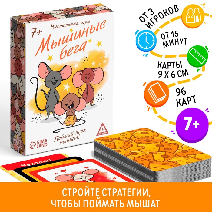 Настольная игра «Мышиные бега. Поймай всех мышей», 96 карт - фото 797688783