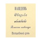 Чипборд для скрапбукинга "Свадьба", 6,5 х 7,5 см Чипборд для скрапбукинга "Свадьба", 6,5 х 7,5 см