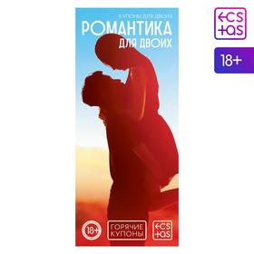 Горячие купоны для двоих «Романтика для двоих», 18+ в Донецке