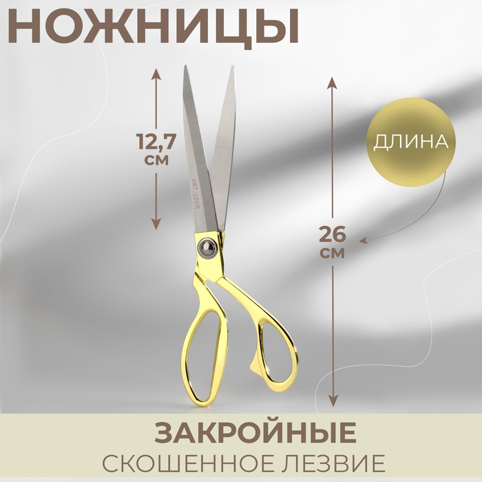 Ножницы закройные, скошенное лезвие, 10,5", 26 см, в коробке, цвет золотой - фото 129217
