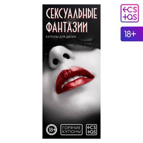 Горячие купоны для двоих «Сексуальные фантазии», 18+ в Донецке