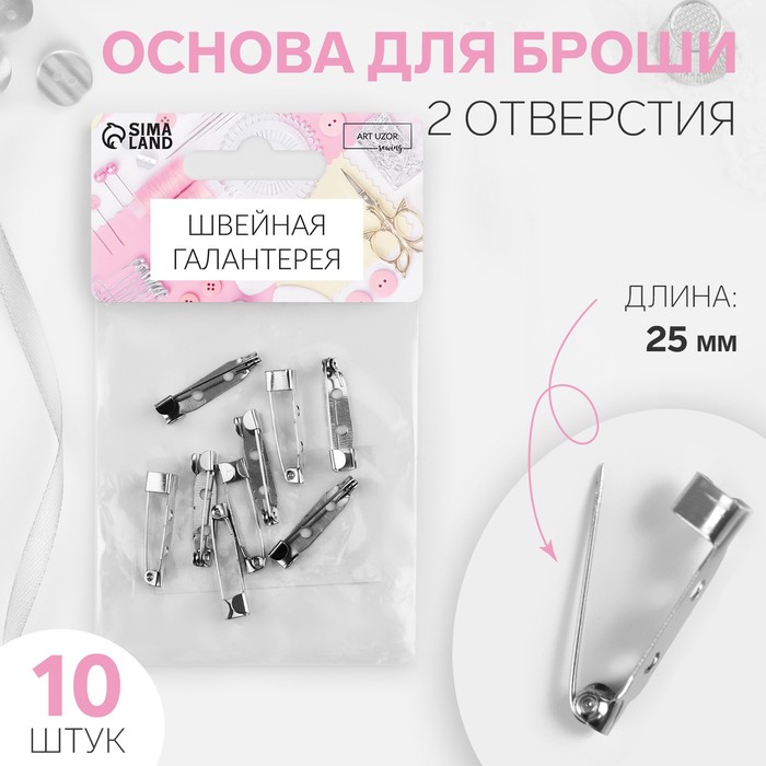 Основа для броши, 25мм, 10шт, цвет серебристый