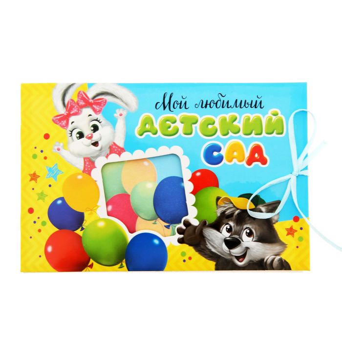 Открытка мой любимый детский сад