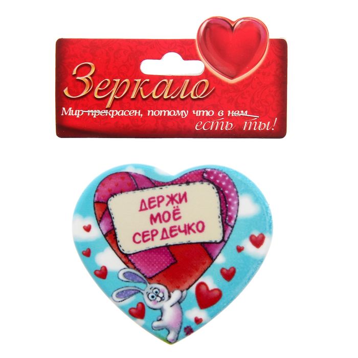 Держись мое сердце на русском. Держи мое сердце. Держи мое сердечко. Зеркало сердце "держи мое сердце" 1226387. Зеркало сердце артикул на вайлдберриз.