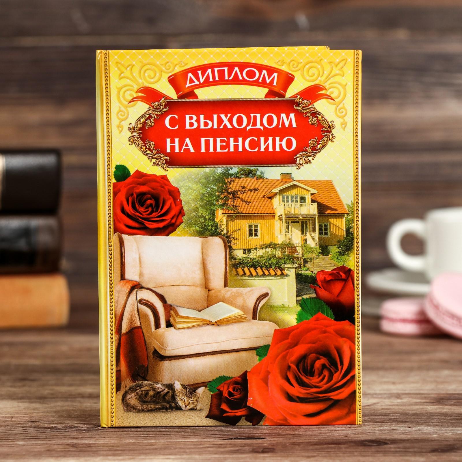 Грамота с выходом на пенсию
