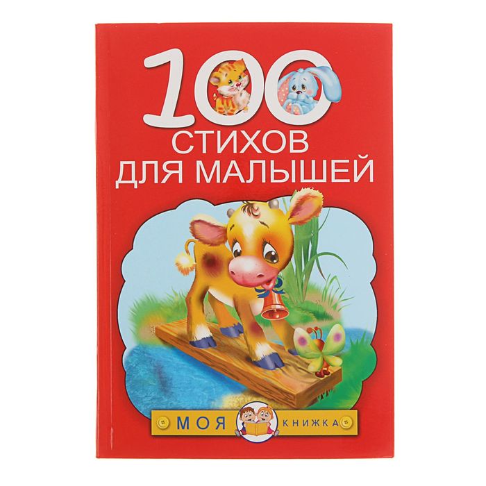 Книга 100 стихов. 100 Стихов малышам. Стихи для детей. 100 Коротких сказок для самых маленьких.