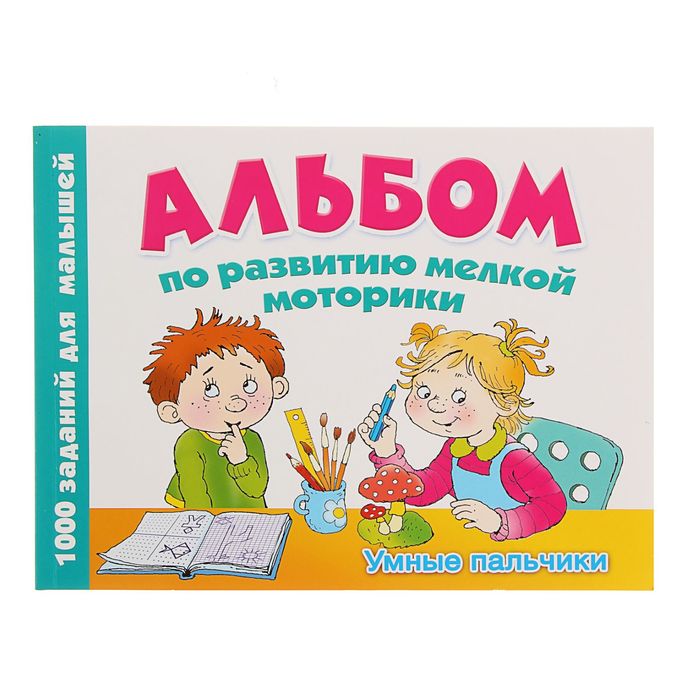 Альбом по развитию мелкой моторики. Умные пальчики. Автор: Новиковская О.А.