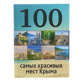 100 самых красивых мест Крыма. Слука И. М., Калинко Т. Ю.