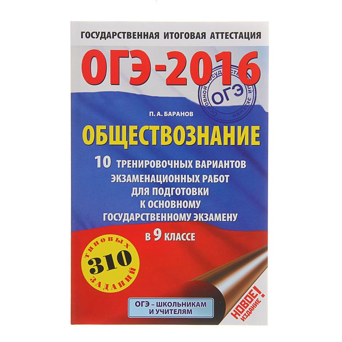 Обществознание 2016 ответы. ОГЭ 2016. Обществознание полный курс ОГЭ Баранов. Справочник по обществознанию Баранов ОГЭ. Теория Баранов п а Обществознание ОГЭ.