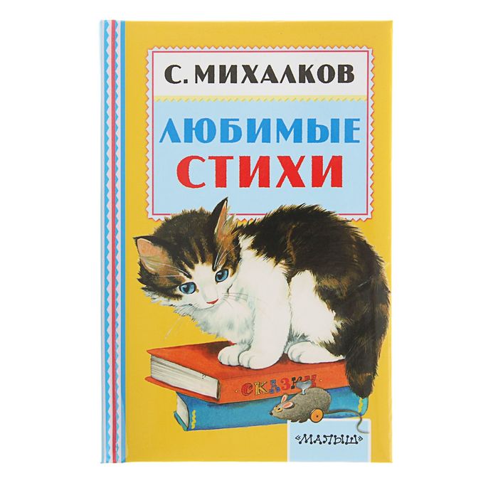 Любимые стихи. Автор: Михалков С.В.