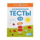 Развивающие тесты для детей 1-2 лет, Земцова О. Н. 1309131 - фото 5571846