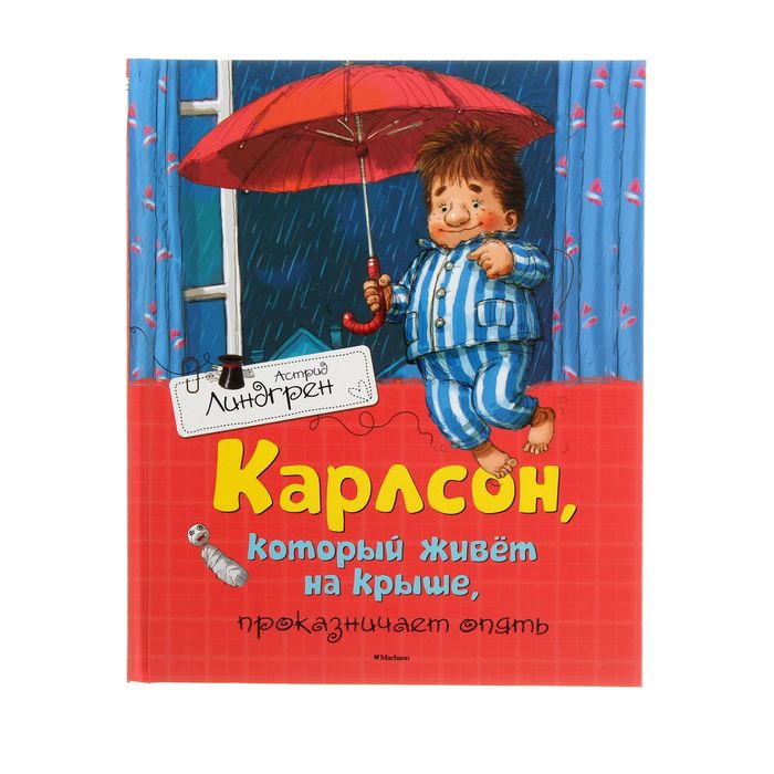 Карлсон, который живёт на крыше, проказничает опять. Автор: Линдгрен А.