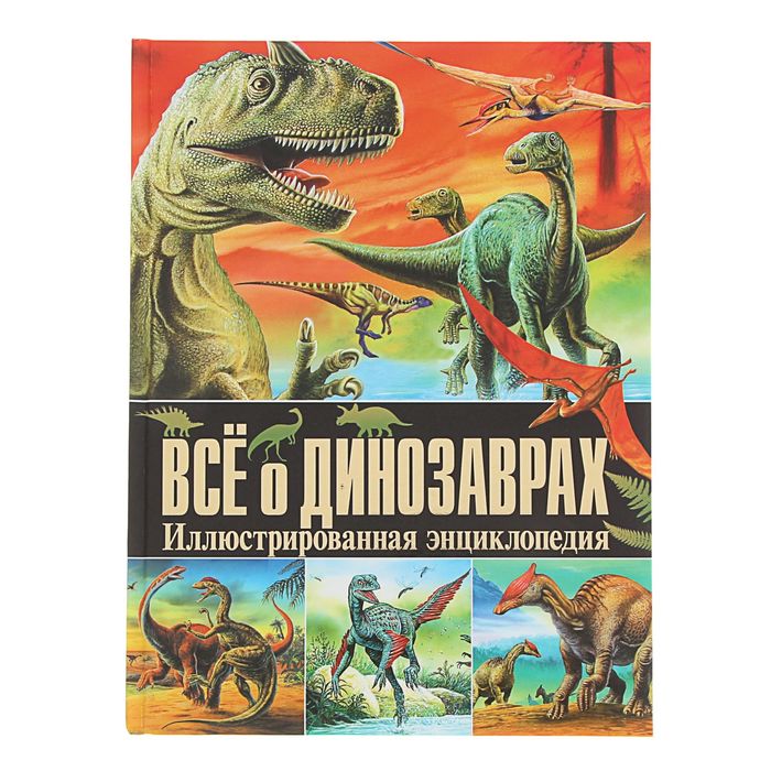 Иллюстрированная энциклопедия &quot;Все о динозаврах&quot;