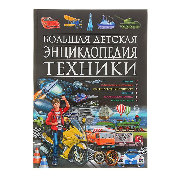 Большая детская энциклопедия техники. Автор: Скиба Т.В.