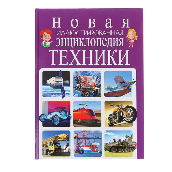 Новая иллюстрированная энциклопедия техники. Автор: Скиба Т.В.