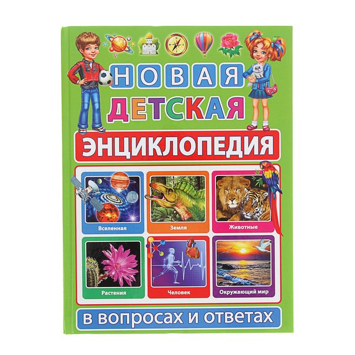 Новая детская энциклопедия в вопросах и ответах. Автор: Скиба Т.В.