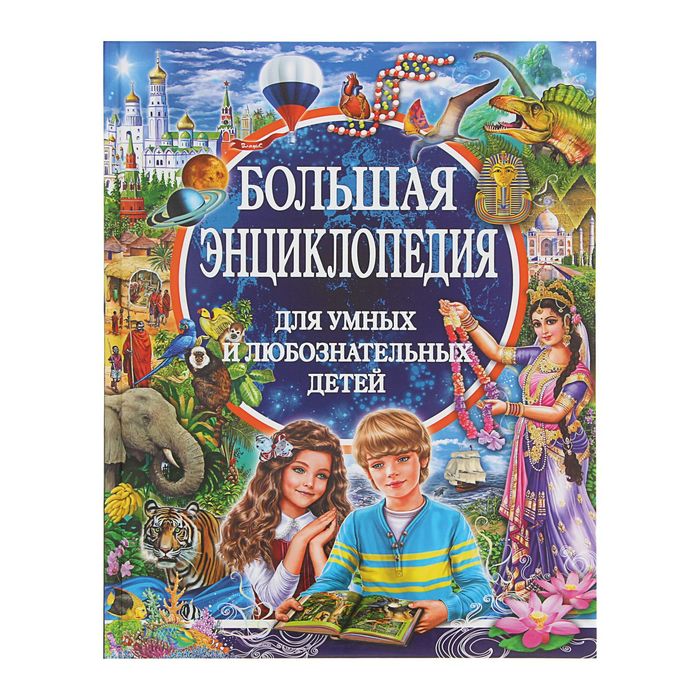 Большая энциклопедия для умных и любознательных детей. Автор: Любка М.