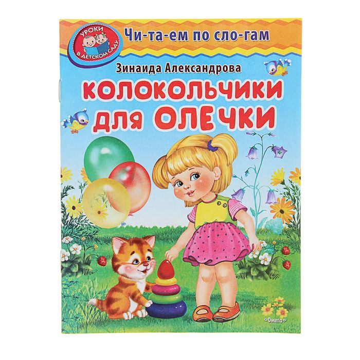 Читаем по слогам. Уроки в детском саду. Колокольчики для Олечки. Александрова