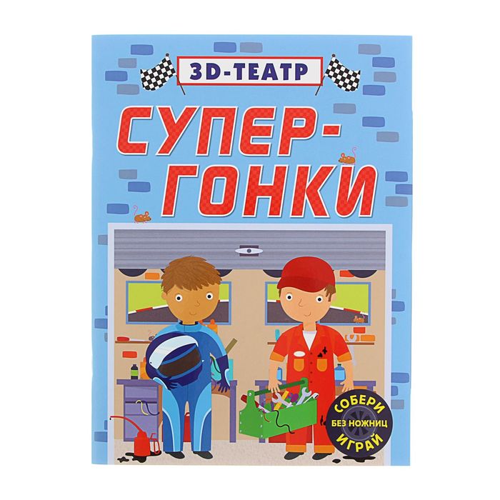 3D-театр. Супер-гонки