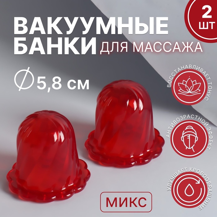 Массажёр антицеллюлитный &quot;Банка&quot;, с пупырышками для интенсивного воздействия, 2шт, цвет МИКС