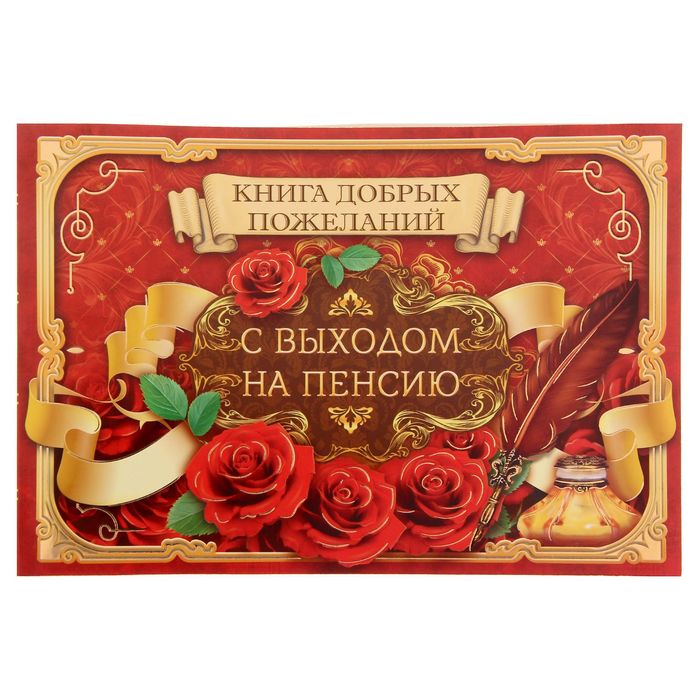 Тебя согрею, проводы на пенсию мужчины открытки