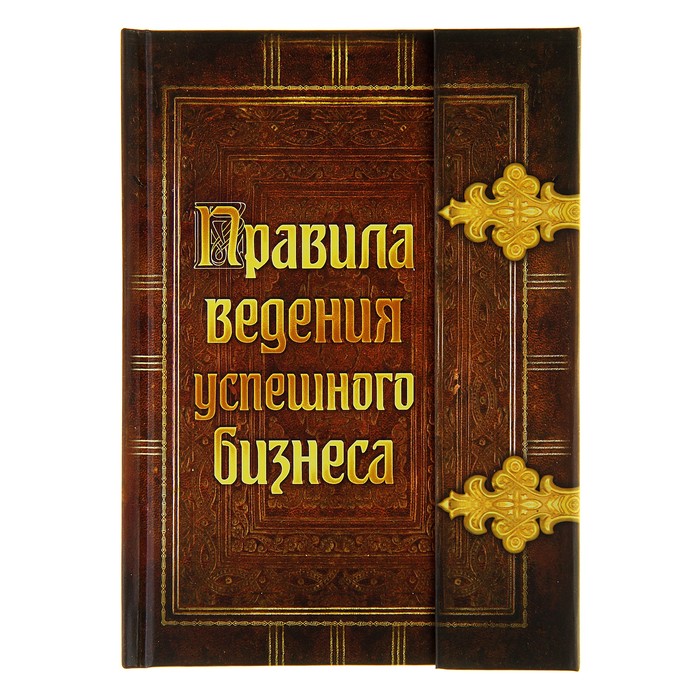 Ежедневник с магнитным клапаном &quot;Правила ведения успешного бизнеса&quot;, твёрдая обложка, А5, 84 листа