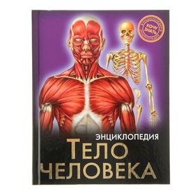 Энциклопедия «Тело человека»