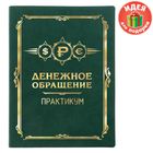 Ежедневник "Денежное обращение", экокожа, 120 листов Ежедневник "Денежное обращение", экокожа, 120 листов