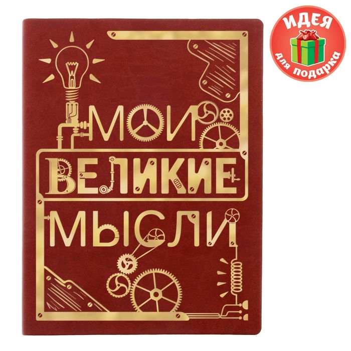 Ежедневник &quot;Мои великие мысли&quot;, экокожа, 120 листов