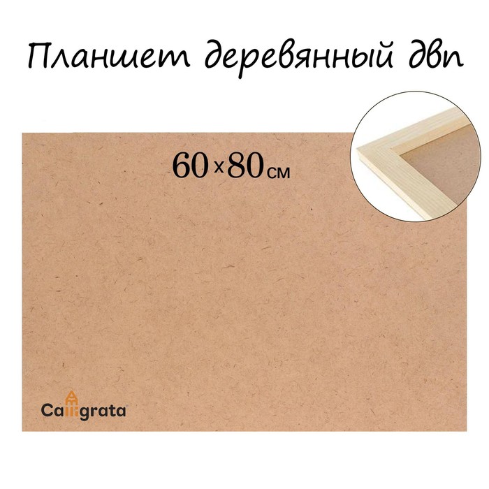 Планшет деревянный ДВП 60*80*2 см