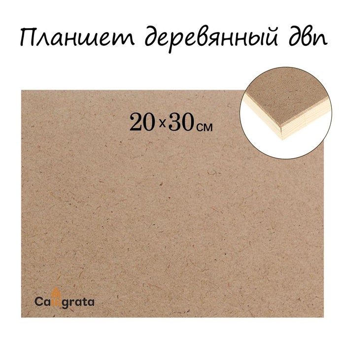 Планшет деревянный ДВП 20*30*2 см