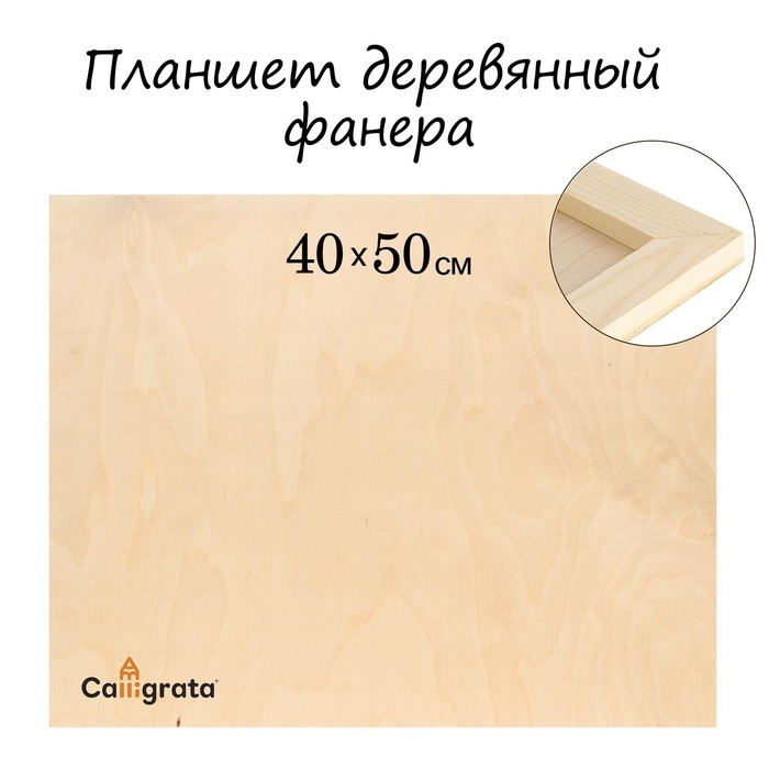 Планшет деревянный фанера 40*50*2 см