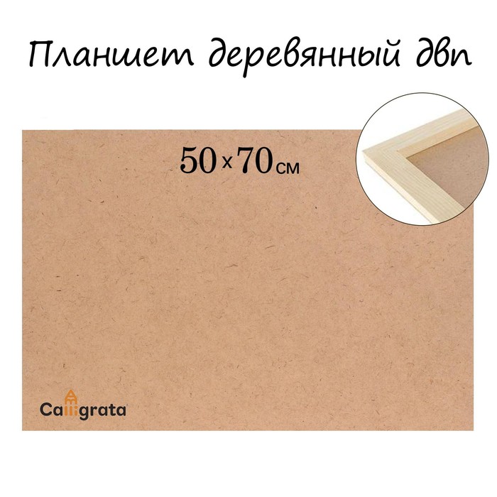 Планшет деревянный ДВП 50*70*2 см