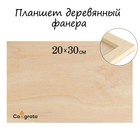 Планшет деревянный 20х30х2 см, «Школа Художников», фанера Планшет деревянный 20х30х2 см, «Школа Художников», фанера