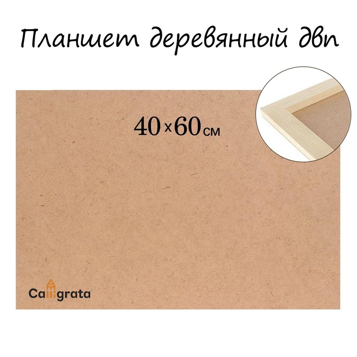 Планшет деревянный ДВП 40*60*2 см