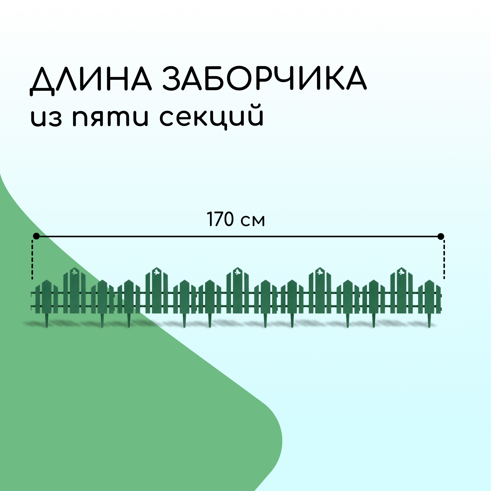 Забор декоративный чудный сад бабочка 34х170 зеленый 5 секций