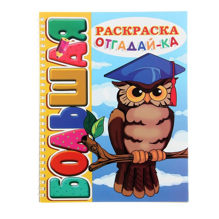 Большая книжка-раскраска А4 &quot;Отгадай-Ка&quot;