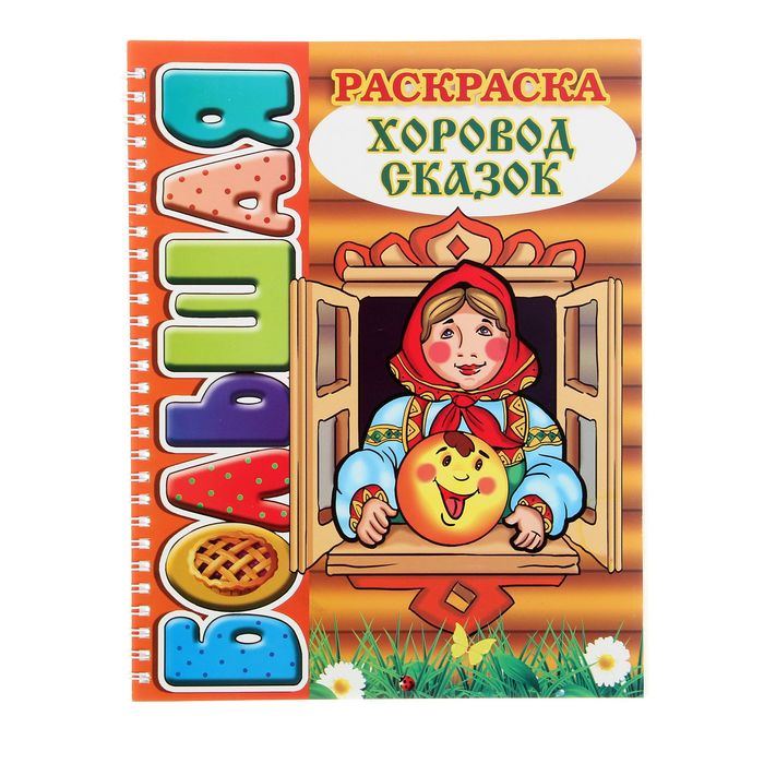 Большая книжка-раскраска А4 &quot;Хоровод сказок&quot;