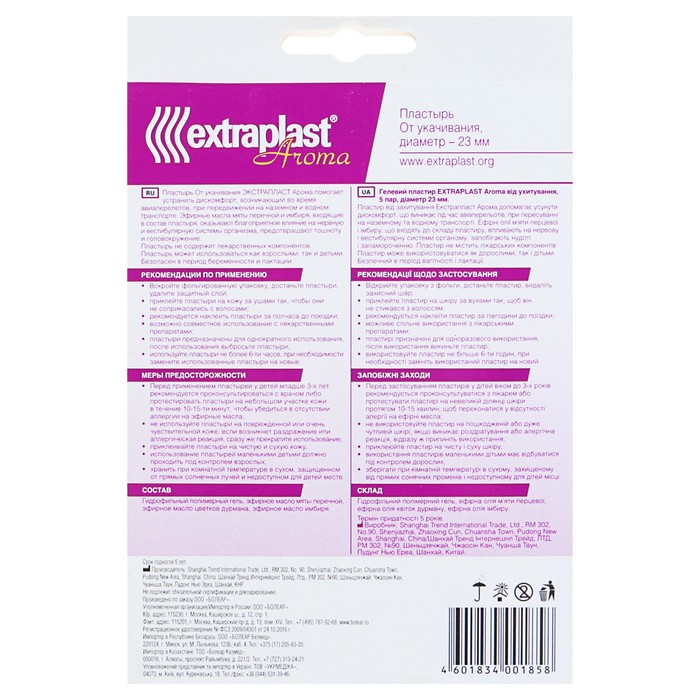 Пластырь лечебный Extraplast Aroma, от укачивания, 5 пар