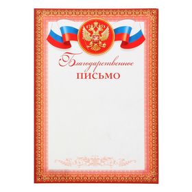 Благодарственное письмо "Россия" красная рамка