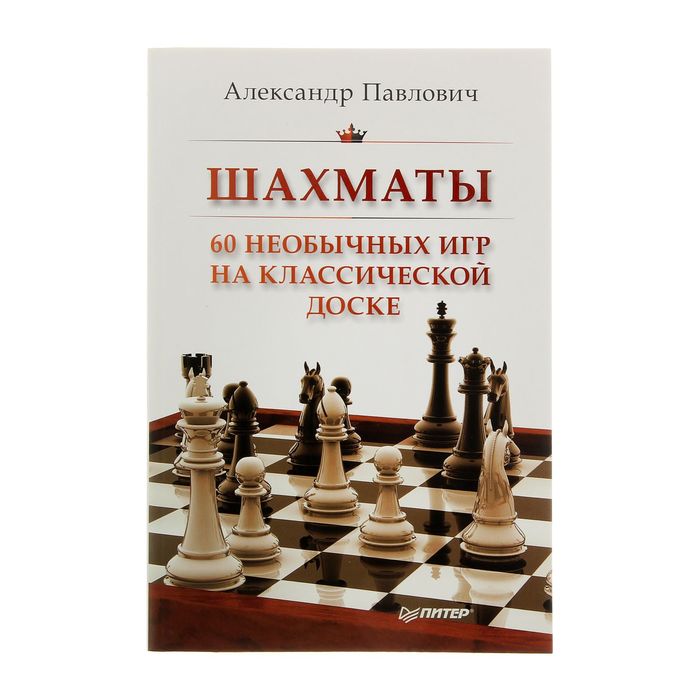 Шахматы. 60 необычных игр на классической доске. Автор: Гринчик Н.