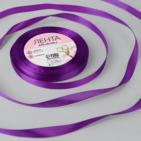 Лента атласная, 10 мм × 23 ± 1 м, цвет фиолетовый №154
