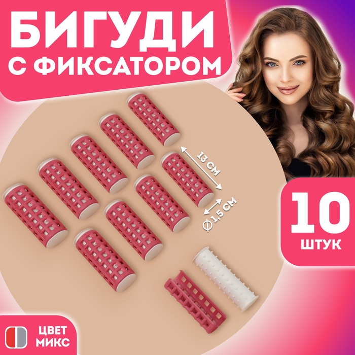 Термобигуди с фиксатором, d=1,5см, 10шт, цвет МИКС