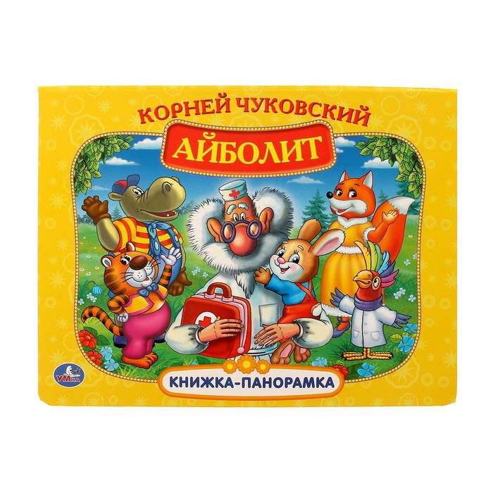 Книга К. Чуковский &quot;Айболит&quot; 250Х190мм 198566