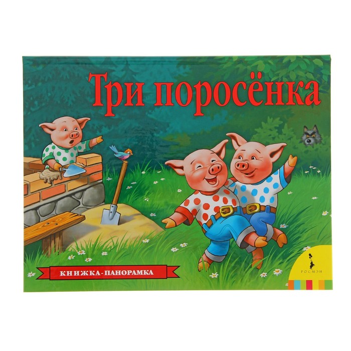 Книжка-панорамка «Три поросенка»