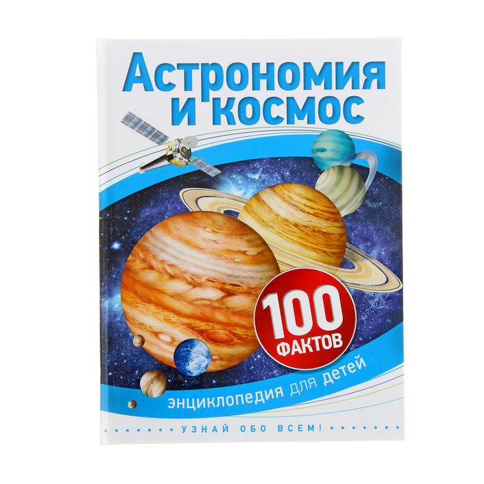 100 фактов «Астрономия и космос»